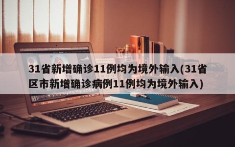 31省新增确诊11例均为境外输入(31省区市新增确诊病例11例均为境外输入)