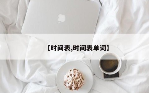 【时间表,时间表单词】