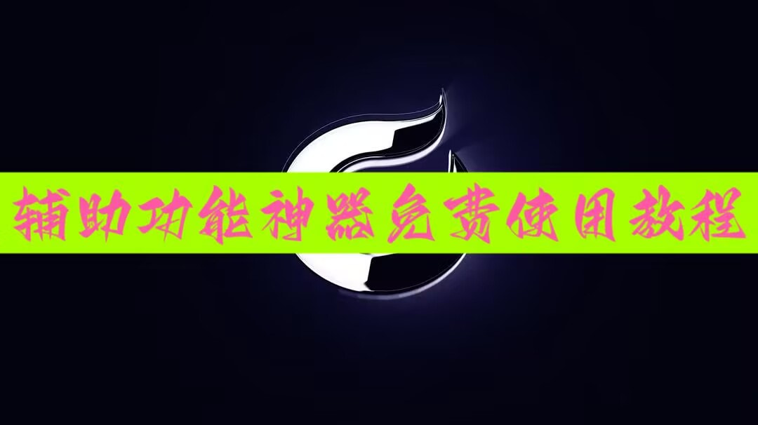 教程辅助!“微乐山西麻将开挂后特征”(透视挂)辅助下载教程 p1