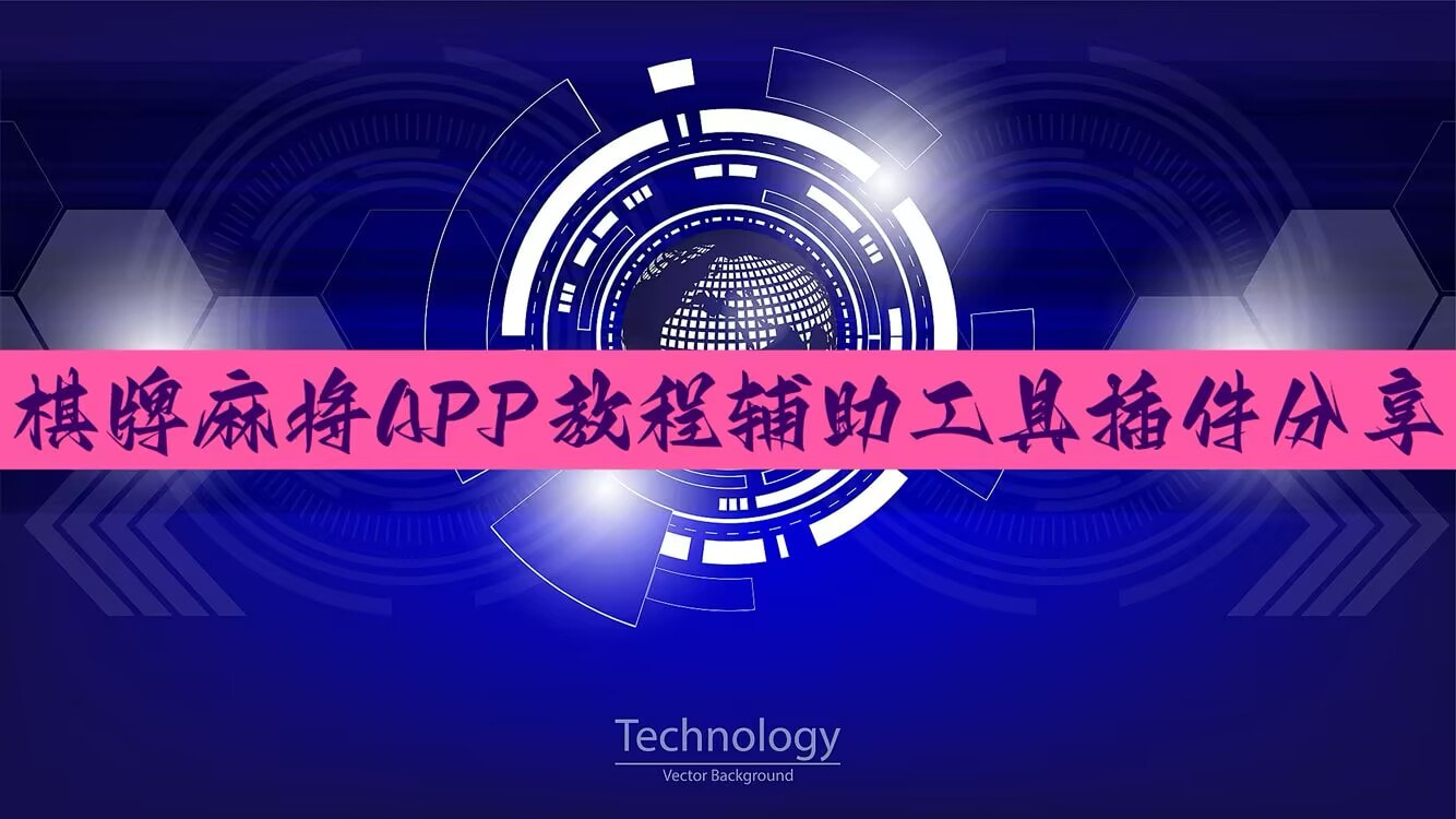 可用版本“微乐湖南麻将小程序必赢方法”科技辅助神器手机版 p1