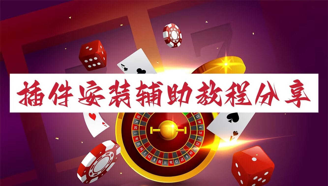 助赢神器“微乐麻将外卦神器下载”原来可以开挂 p1