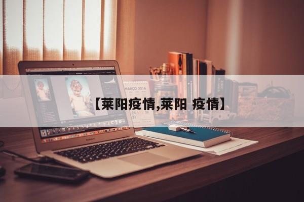 【莱阳疫情,莱阳 疫情】