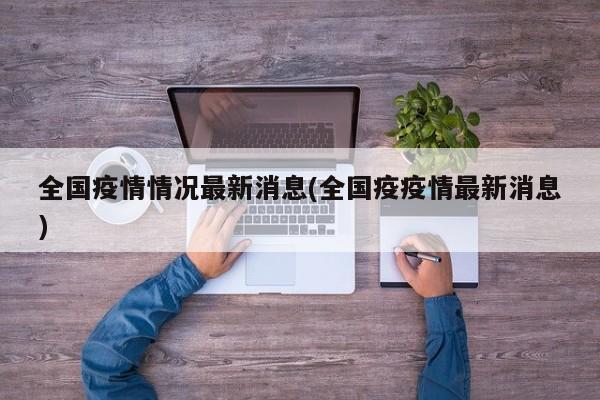 全国疫情情况最新消息(全国疫疫情最新消息)