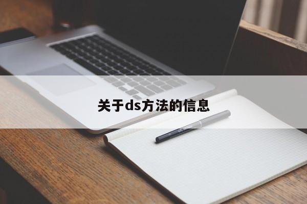 关于ds方法的信息