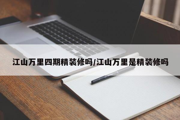 江山万里四期精装修吗/江山万里是精装修吗