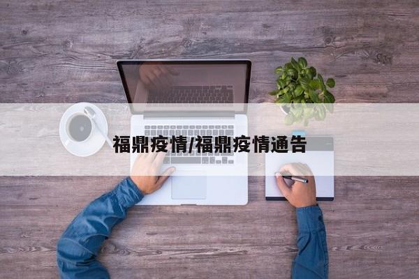 福鼎疫情/福鼎疫情通告