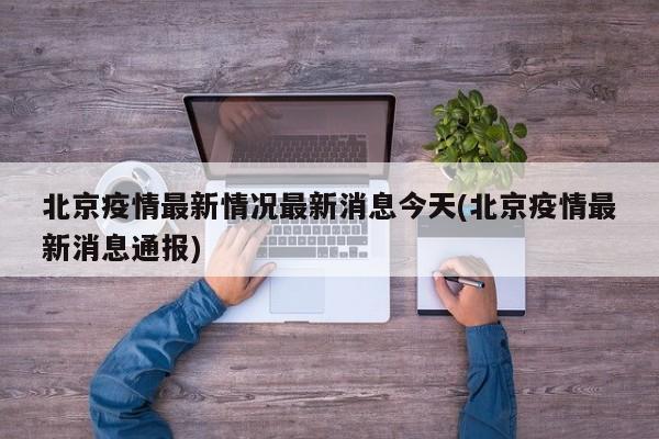 北京疫情最新情况最新消息今天(北京疫情最新消息通报)