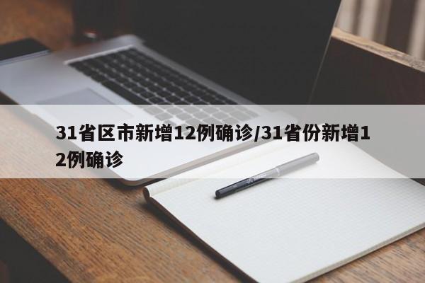 31省区市新增12例确诊/31省份新增12例确诊
