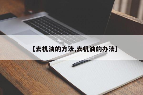 【去机油的方法,去机油的办法】
