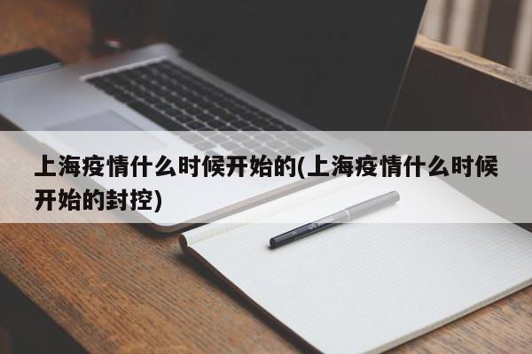 上海疫情什么时候开始的(上海疫情什么时候开始的封控)