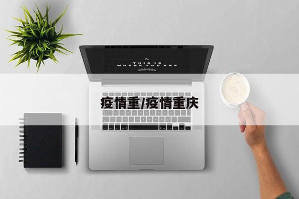 疫情重/疫情重庆