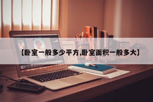【卧室一般多少平方,卧室面积一般多大】