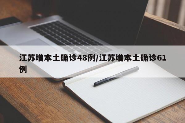 江苏增本土确诊48例/江苏增本土确诊61例