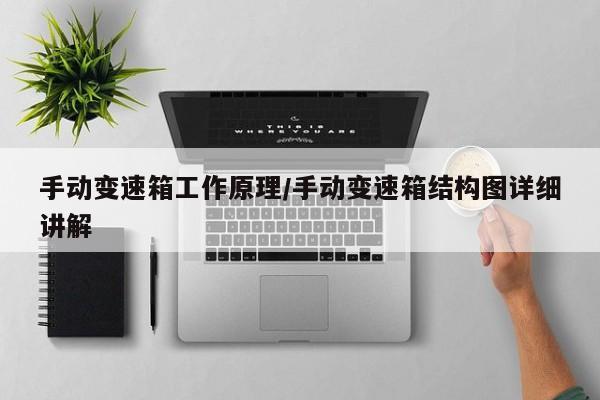 手动变速箱工作原理/手动变速箱结构图详细讲解