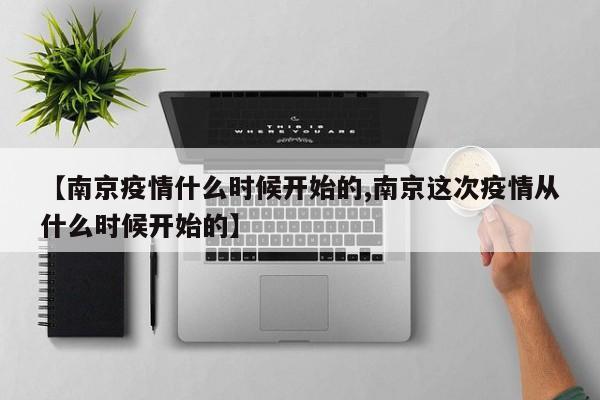 【南京疫情什么时候开始的,南京这次疫情从什么时候开始的】