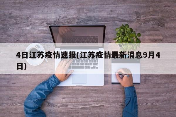 4日江苏疫情速报(江苏疫情最新消息9月4日)