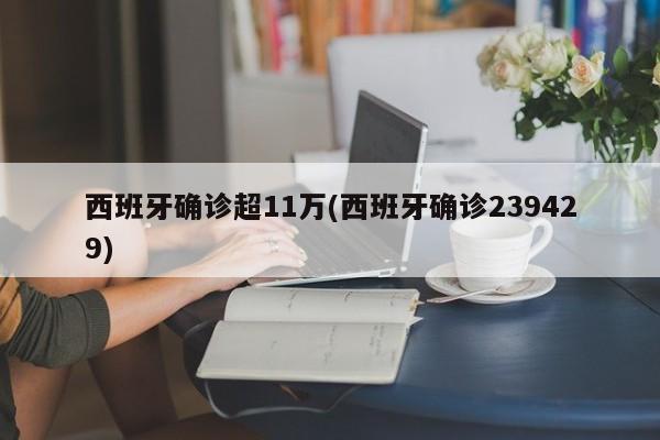 西班牙确诊超11万(西班牙确诊239429)