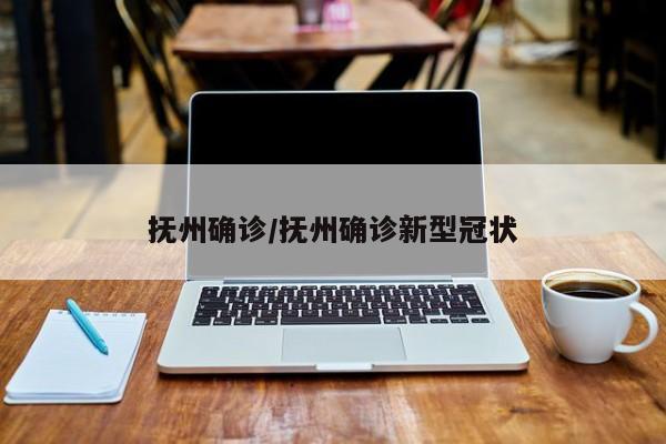 抚州确诊/抚州确诊新型冠状