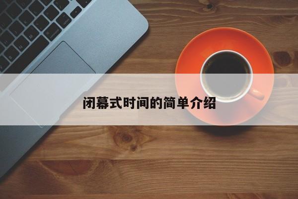 闭幕式时间的简单介绍