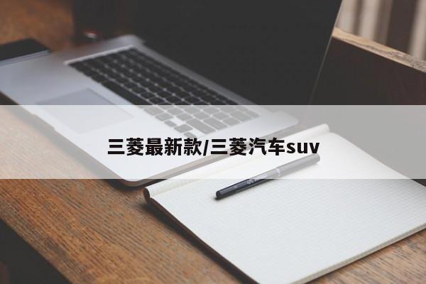 三菱最新款/三菱汽车suv