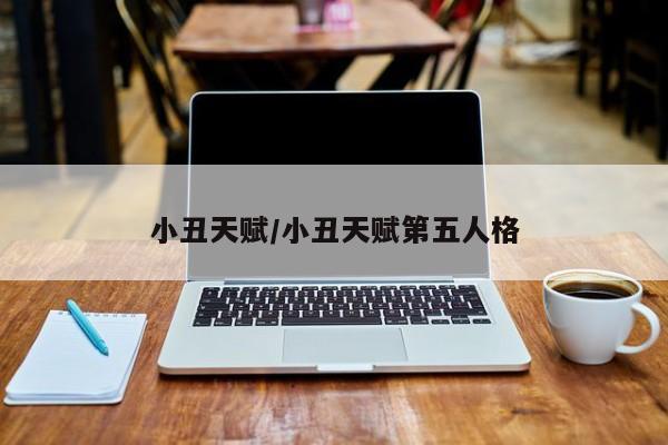小丑天赋/小丑天赋第五人格
