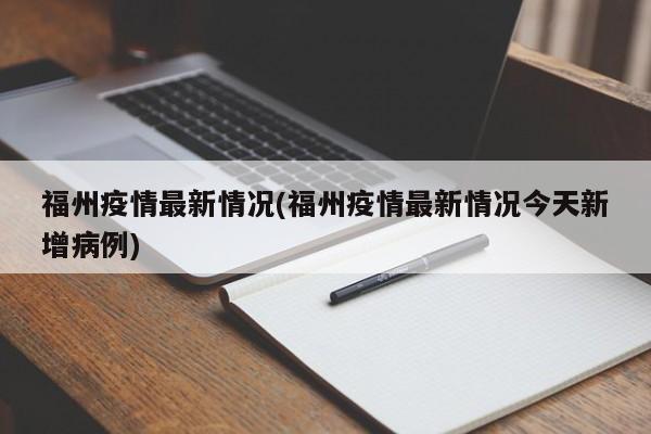 福州疫情最新情况(福州疫情最新情况今天新增病例)