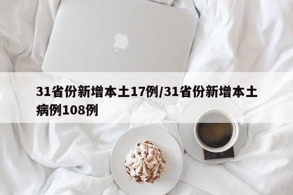 31省份新增本土17例/31省份新增本土病例108例