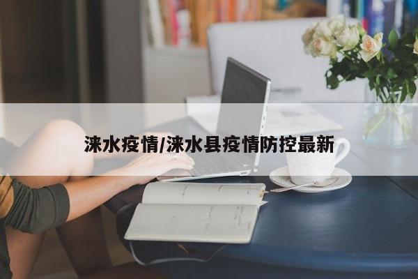 涞水疫情/涞水县疫情防控最新