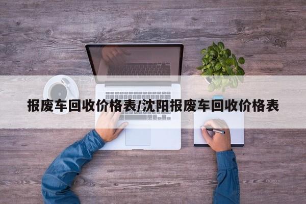 报废车回收价格表/沈阳报废车回收价格表