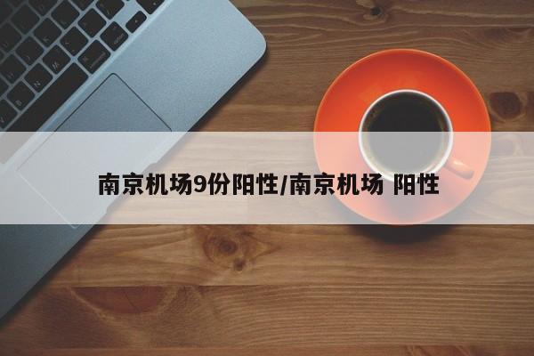 南京机场9份阳性/南京机场 阳性