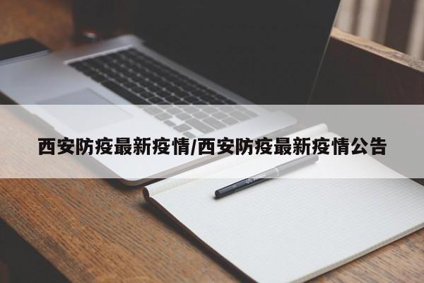 西安防疫最新疫情/西安防疫最新疫情公告