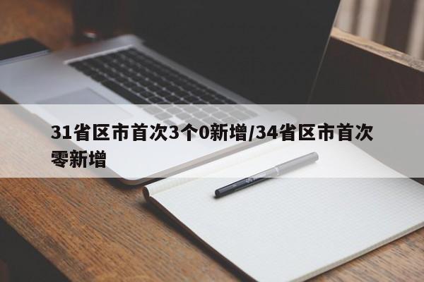 31省区市首次3个0新增/34省区市首次零新增