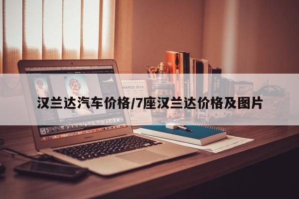 汉兰达汽车价格/7座汉兰达价格及图片