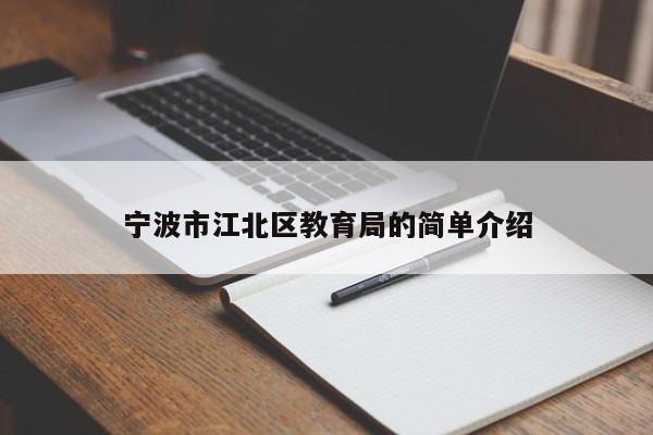 宁波市江北区教育局的简单介绍