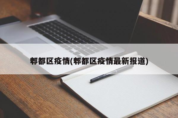 郫都区疫情(郫都区疫情最新报道)