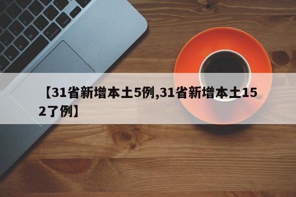 【31省新增本土5例,31省新增本土152了例】