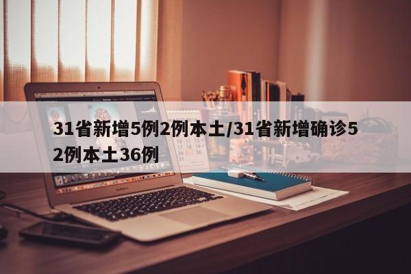 31省新增5例2例本土/31省新增确诊52例本土36例