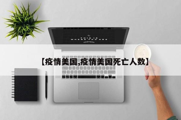 【疫情美国,疫情美国死亡人数】