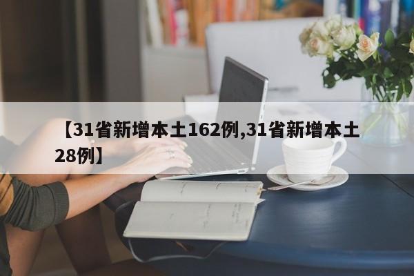 【31省新增本土162例,31省新增本土28例】