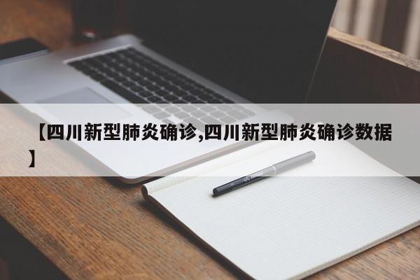 【四川新型肺炎确诊,四川新型肺炎确诊数据】