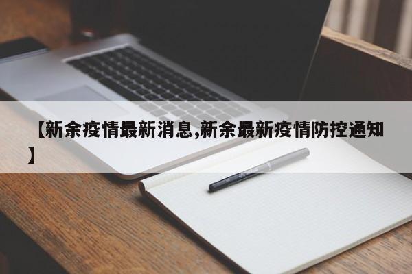【新余疫情最新消息,新余最新疫情防控通知】
