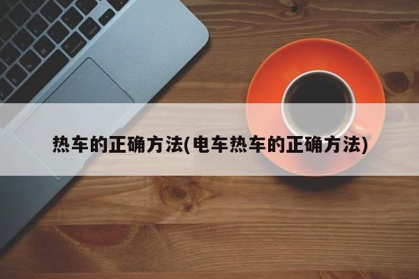 热车的正确方法(电车热车的正确方法)