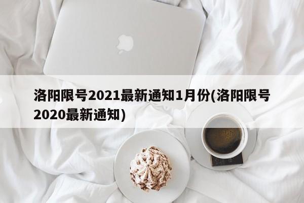 洛阳限号2021最新通知1月份(洛阳限号2020最新通知)