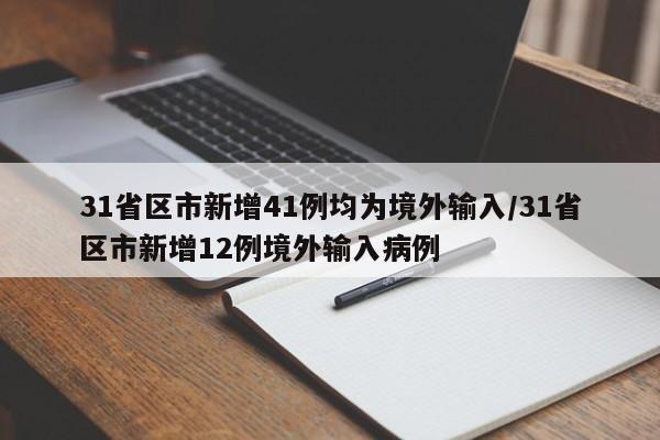 31省区市新增41例均为境外输入/31省区市新增12例境外输入病例