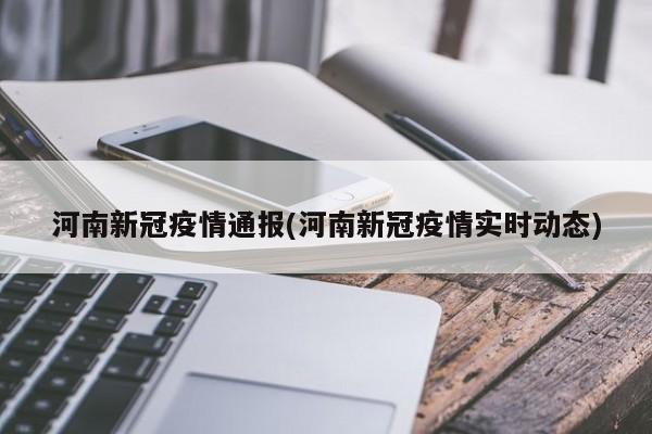 河南新冠疫情通报(河南新冠疫情实时动态)