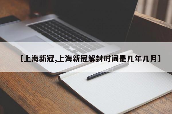 【上海新冠,上海新冠解封时间是几年几月】