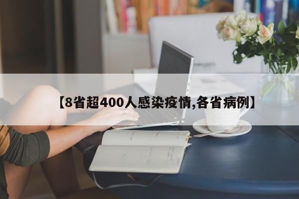 【8省超400人感染疫情,各省病例】