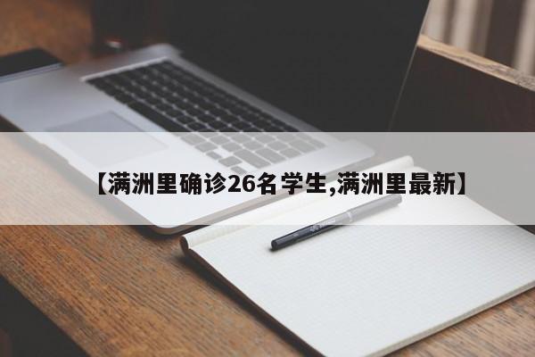【满洲里确诊26名学生,满洲里最新】