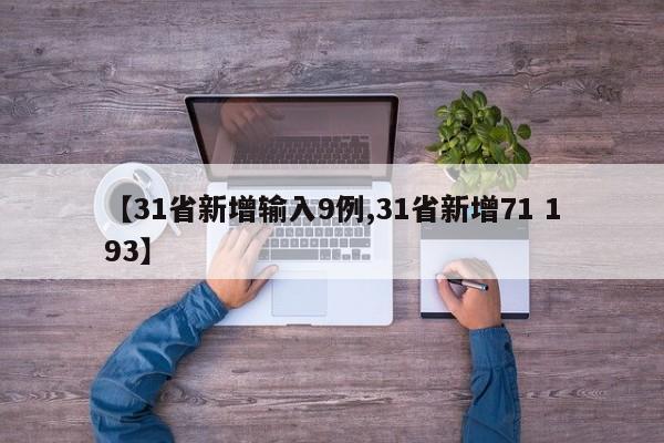 【31省新增输入9例,31省新增71 193】