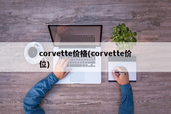 corvette价格(corvette价位)